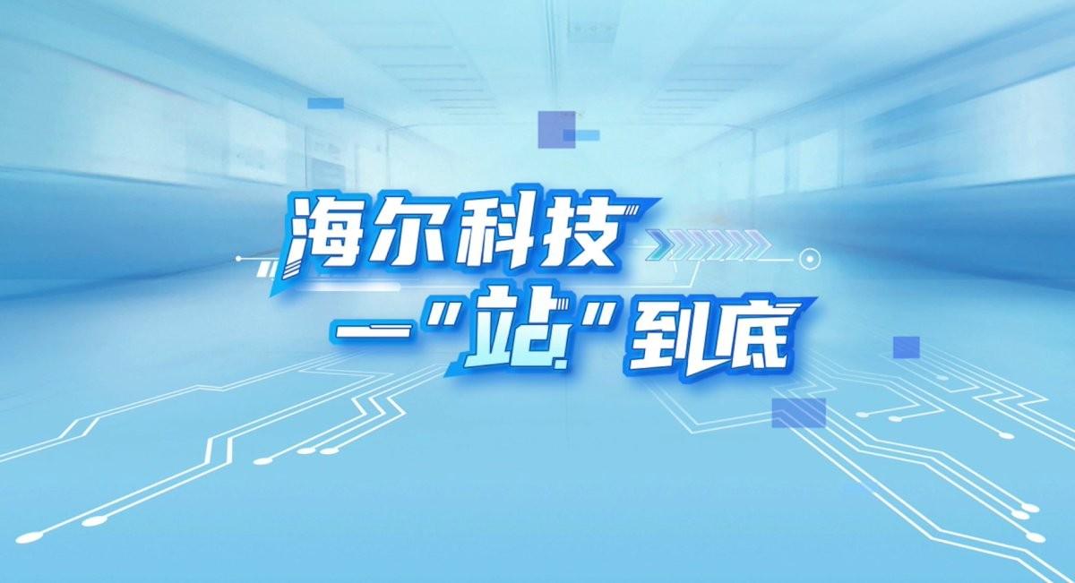 海尔智家公布国际专利申请：“换热系统、空调和冷藏一体机及其控制方法、控制装置”