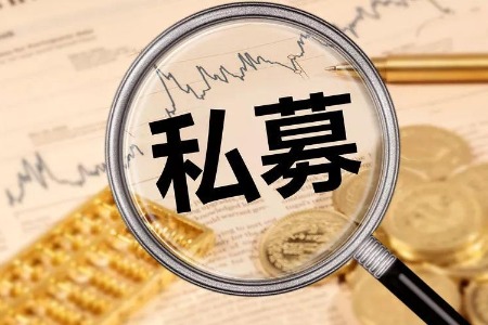 证监会：推动私募股权创投基金更好发挥作用，健全股、债、期等多层次市场体系