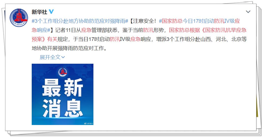 国家防总针对天津启动防汛四级应急响应