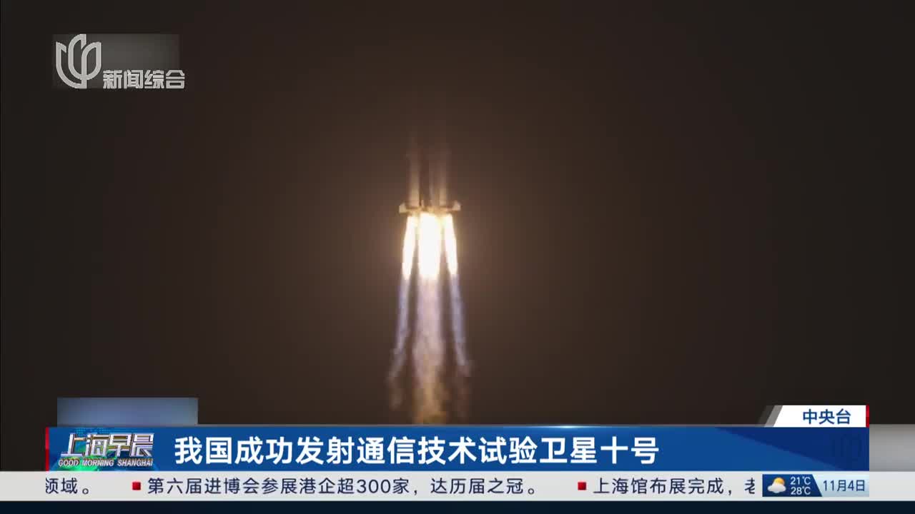 我国成功发射通信技术试验卫星十三号