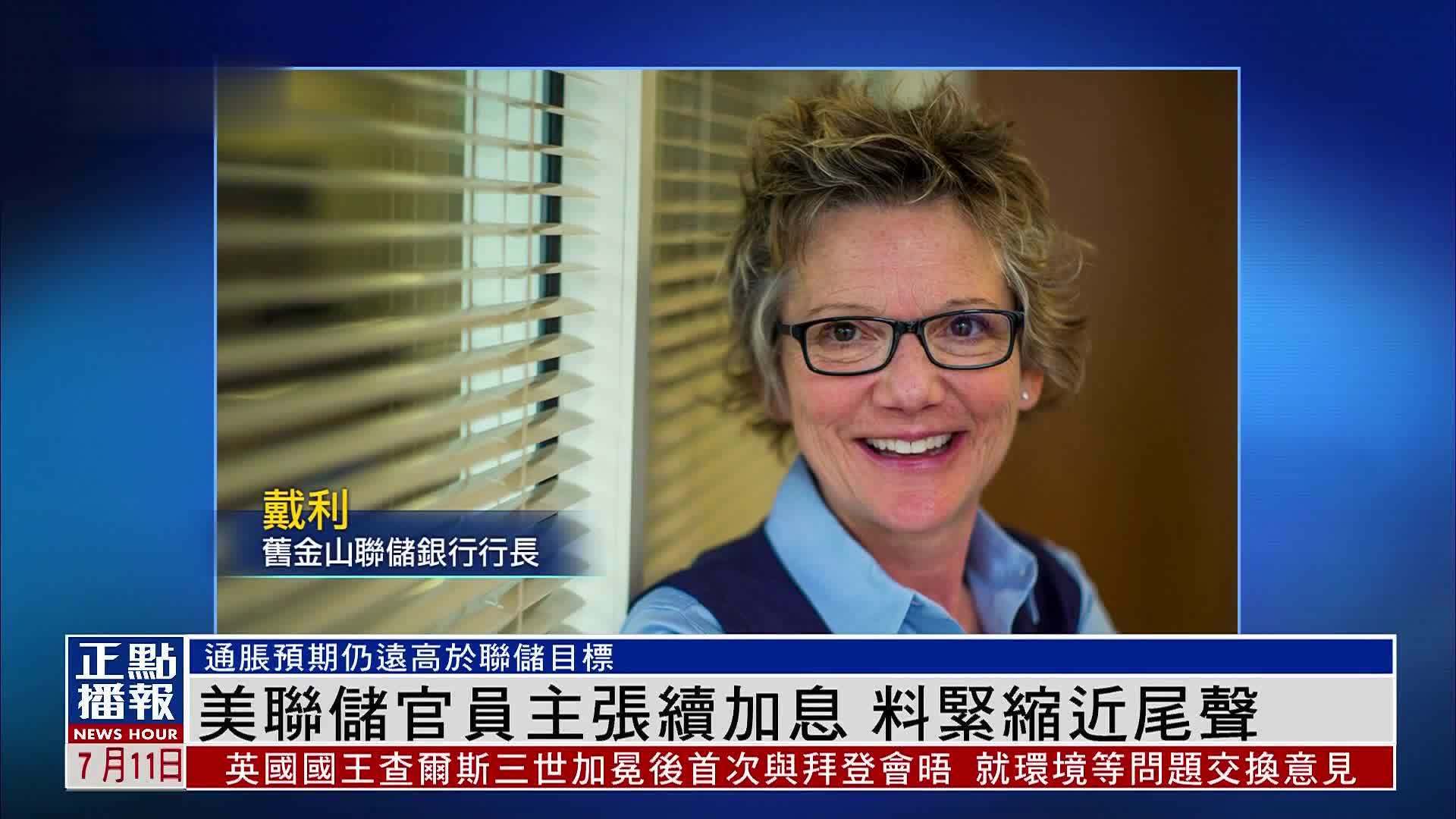 美联储戴利：没有降低利率的紧迫感，需要继续谨慎调整货币政策