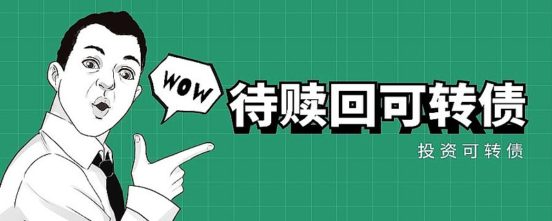 注意！操作不当最高亏损超60%，又一批转债即将强赎