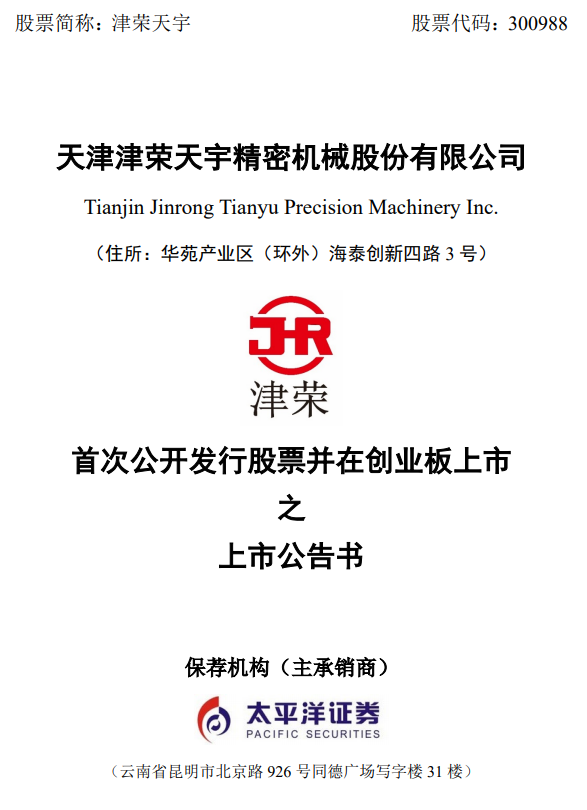 津荣天宇财务总监刘柯彤上任不足7个月被出具警示函 其母亲魏利剑短线交易公司股票