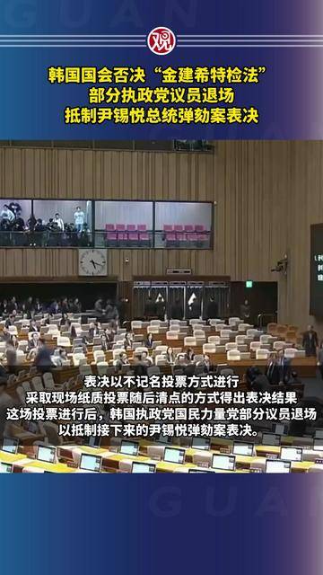 最新！韩国国会通过“尹锡悦内乱普通特检法”“金建希特检法”，法务部长官及警察厅长弹劾案获通过