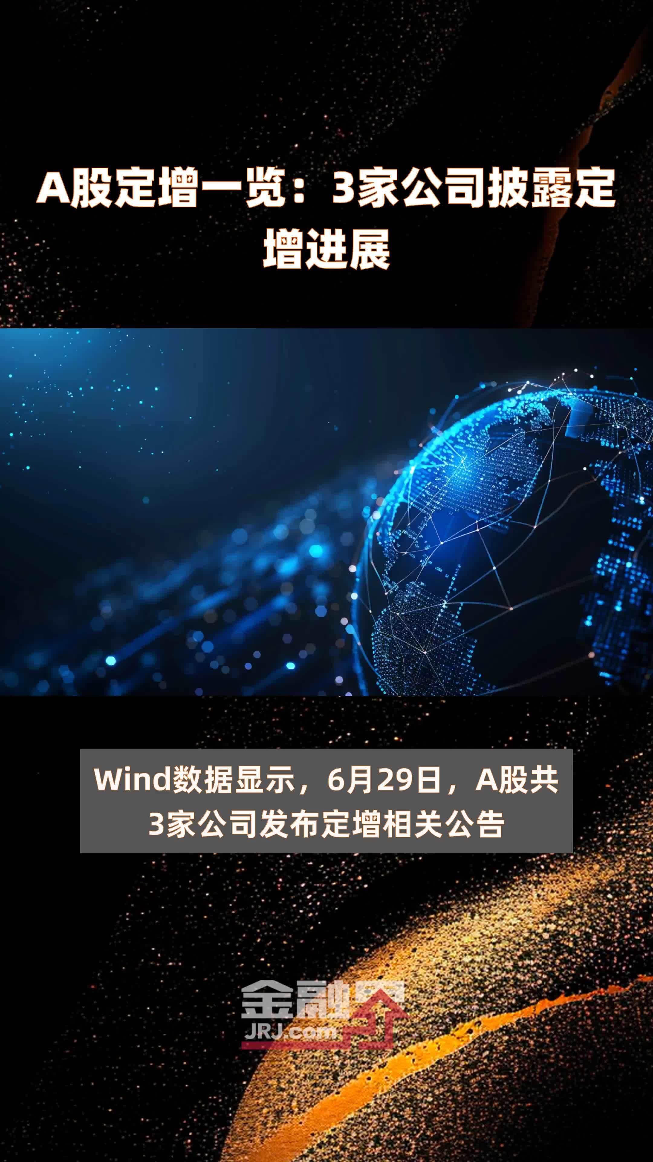 A股定增一览｜2家公司披露定增进展