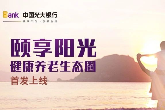 九部门：全力做好养老金融大文章，助力中国式养老事业