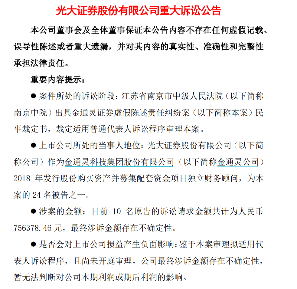 金通灵、美尚生态，启动普通代表人诉讼程序！涉及五家上市券商