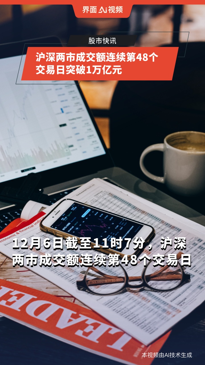 沪深两市成交额连续第56个交易日突破1万亿元