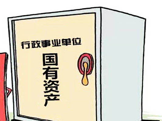 财政部：强化制度执行 进一步推动行政事业性国有资产管理提质增效