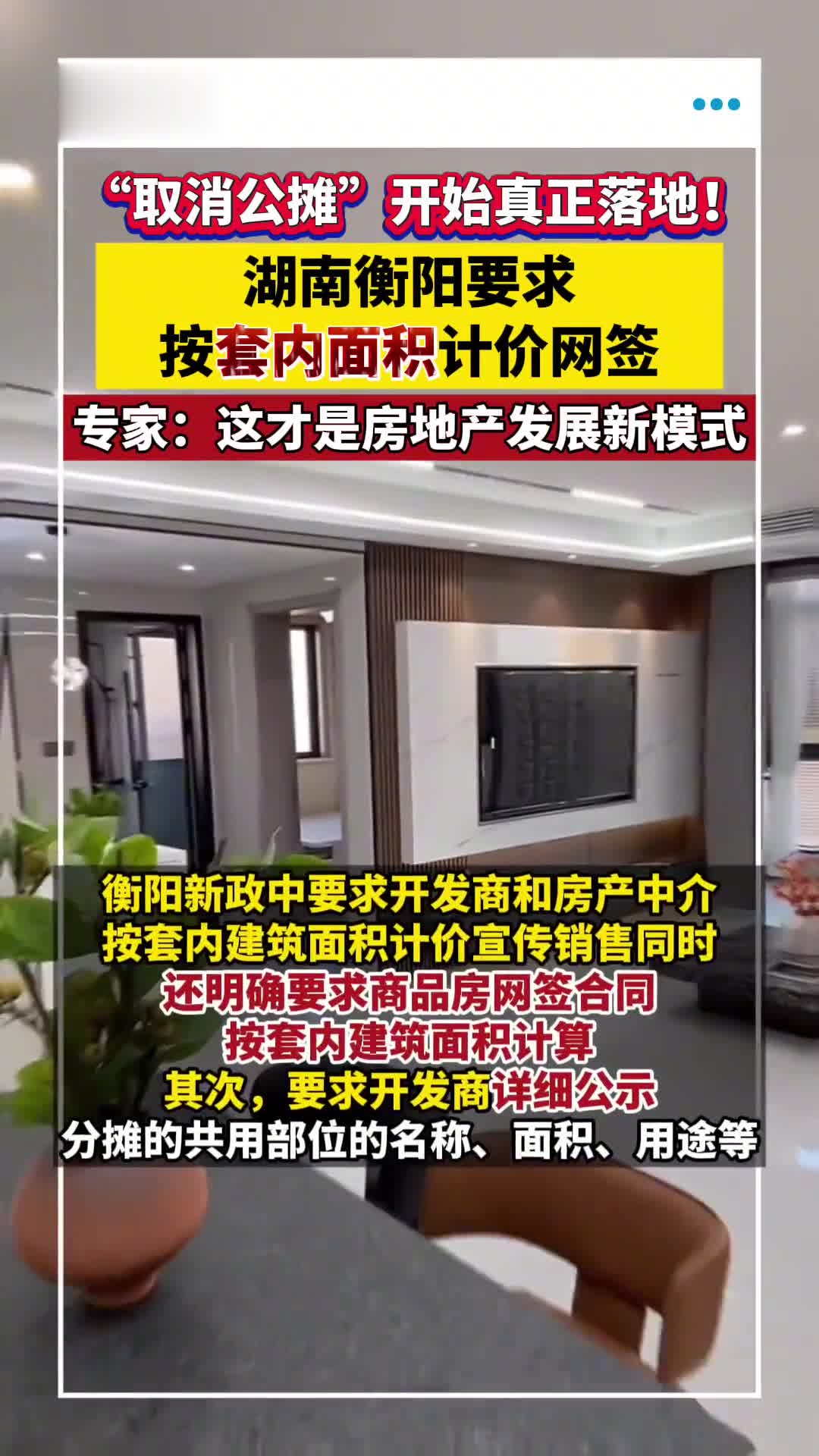“取消公摊面积”，一周两地官宣！购房成本会降吗？业内人士：“取消公摊”与“按套内面积计价”是两码事