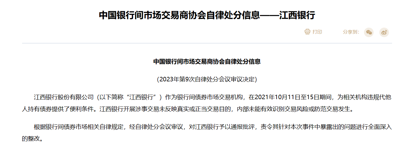 交易商协会通报9家债券发行人信息披露违规