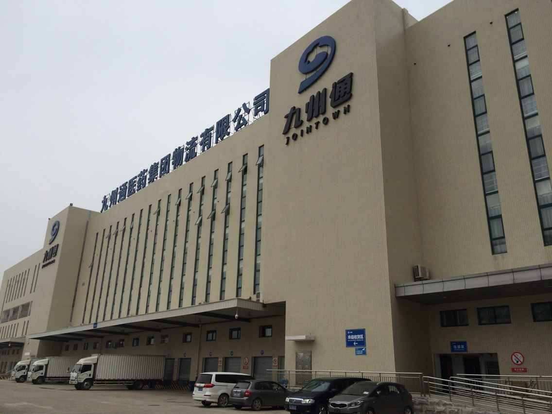 九州通：医药仓储物流基础设施公募REITs获得中国证监会核准