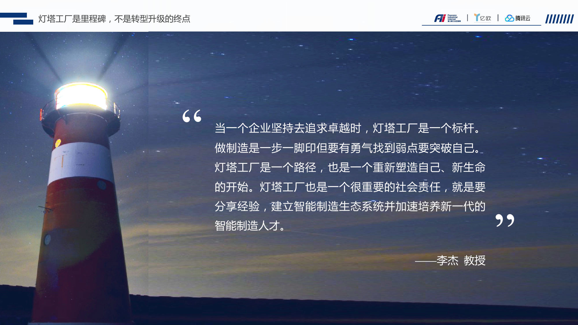 点亮制造业数字转型“灯塔”