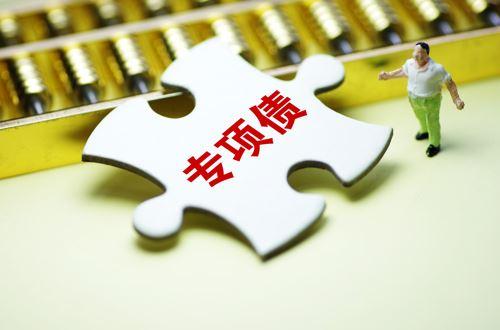 国务院改革专项债：用作资本金范围扩大，11地可自审自发
