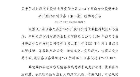 伊川财源实业投资公司完成发行6亿元公司债，利率4.33％