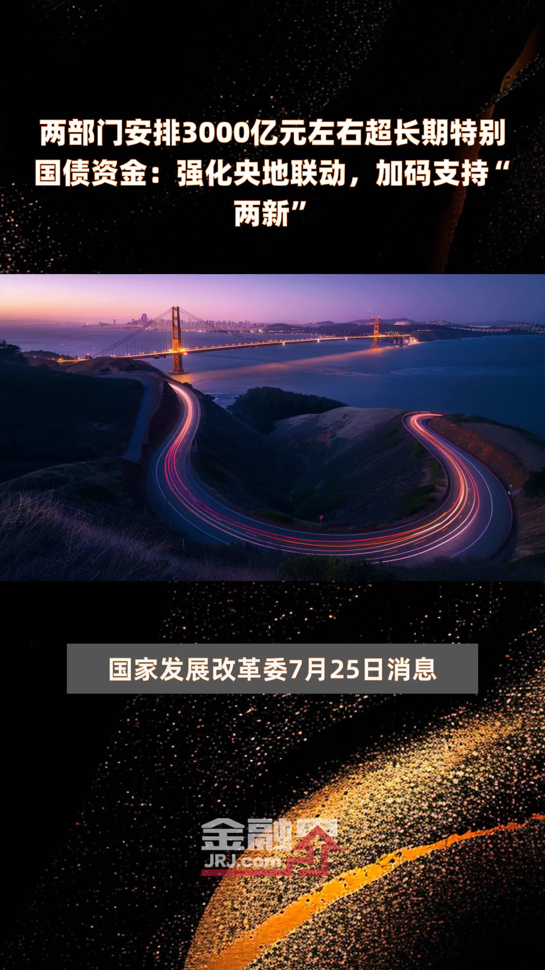 国家发改委：2025年将增加超长期特别国债发行规模，提高国债资金对项目的支持比例