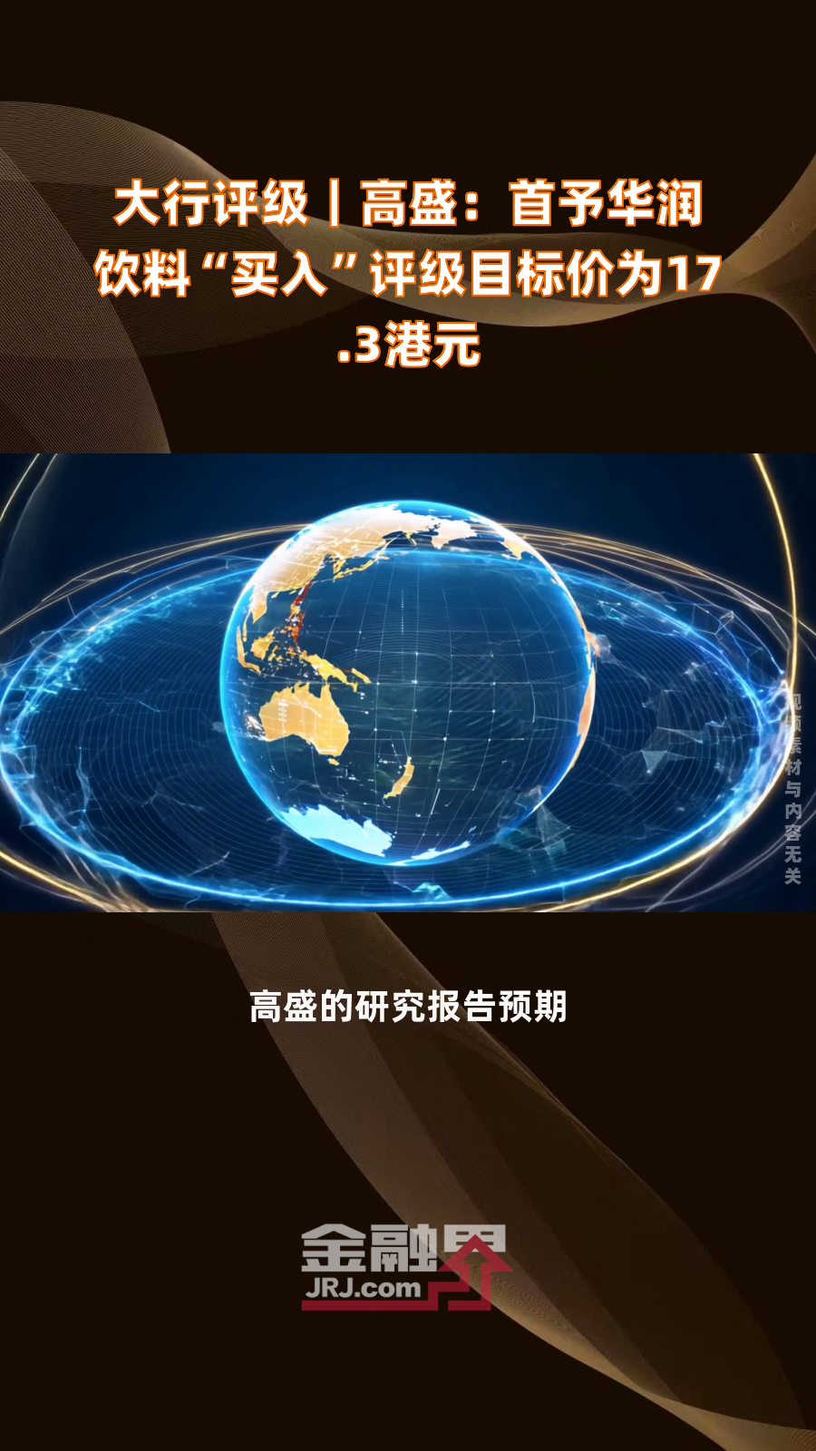 高盛：维持对瑞声科技持“买入”评级 目标价上调至48港元