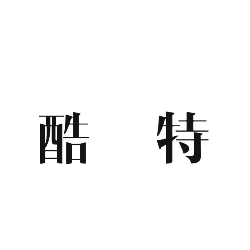 酷特智能新提交1件商标注册申请