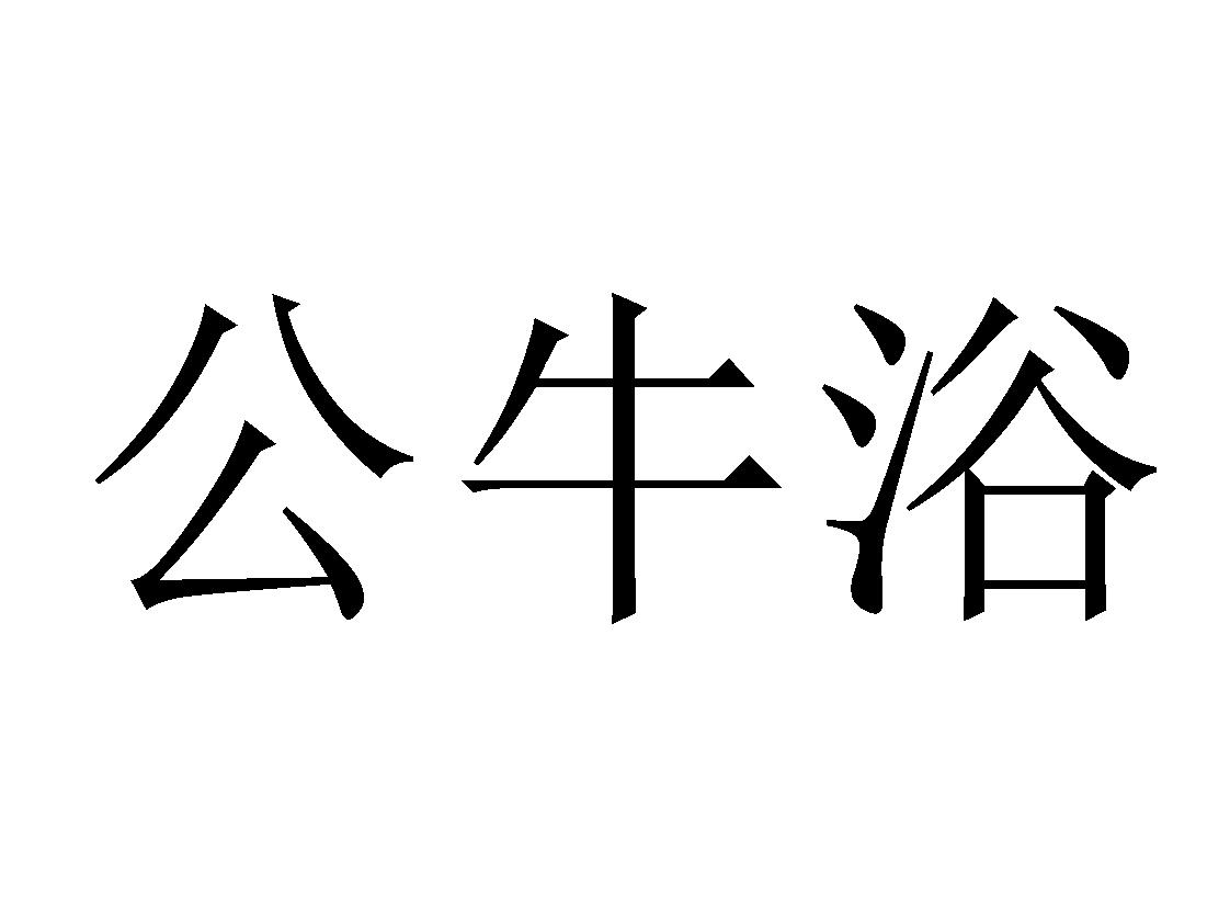 公牛集团新提交1件商标注册申请