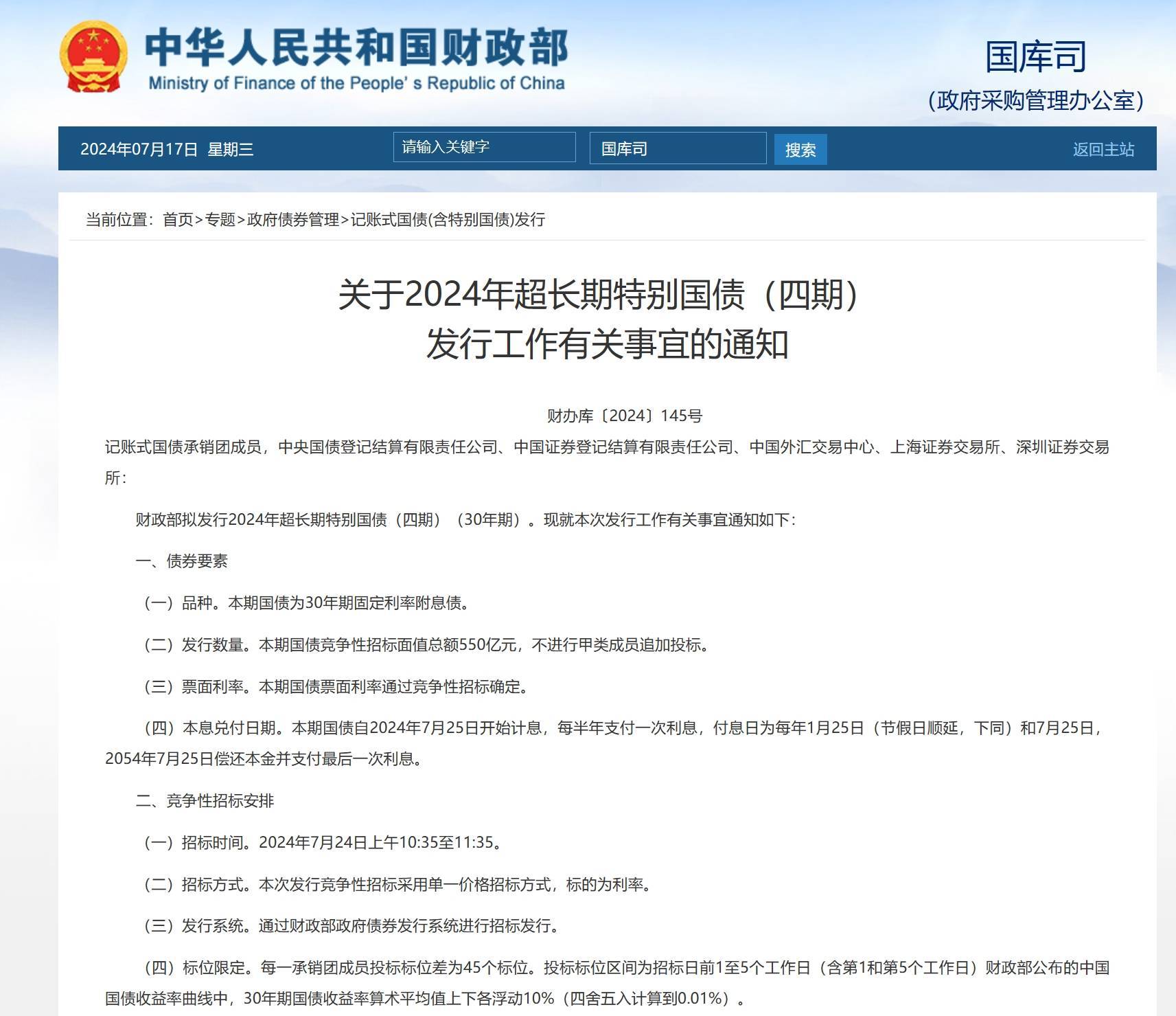 两部门：加大重点领域设备更新项目支持力度 增加超长期特别国债支持重点领域设备更新的资金规模