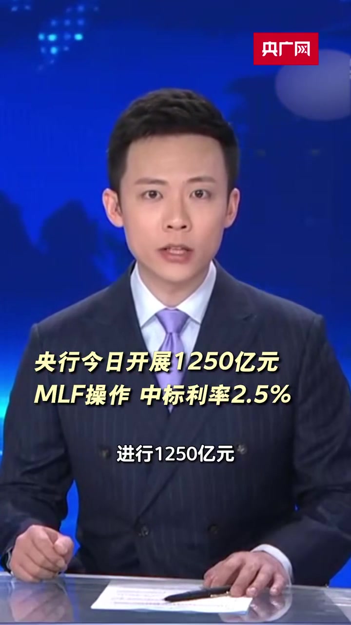 央行：5月23日开展5000亿元MLF操作