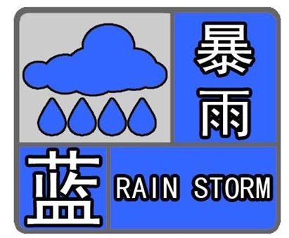 上海中心气象台发布暴雨蓝色预警信号