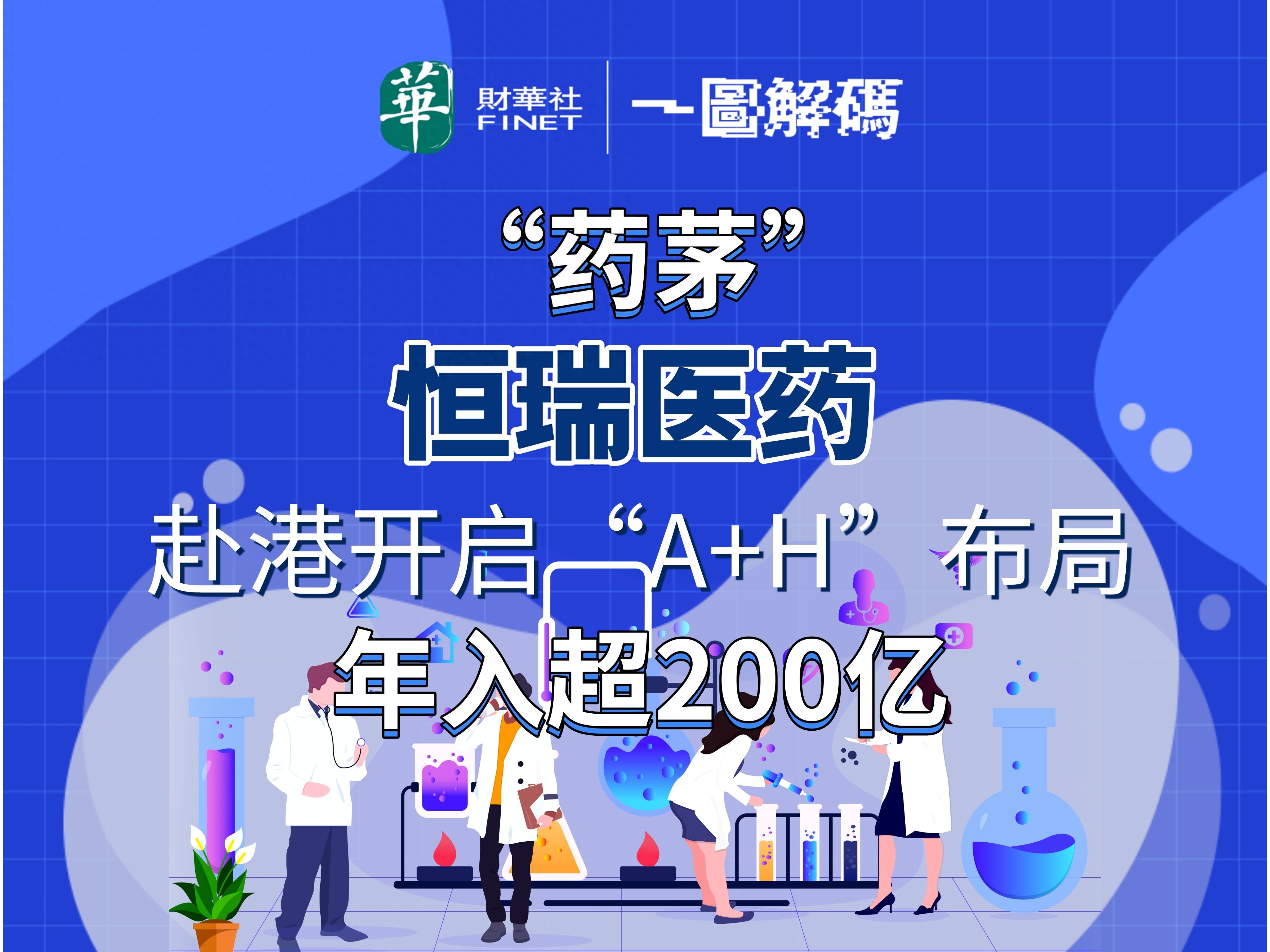 刚刚，亚太股市，集体飘红！恒瑞医药H股涨超30%