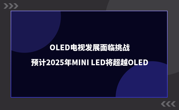聚飞光电：公司车用LED和Mini LED产品市场需求旺盛，产能在稳步扩充中