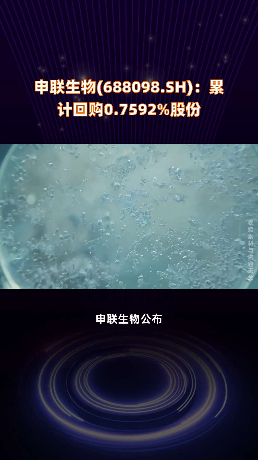 申联生物：累计回购约342万股