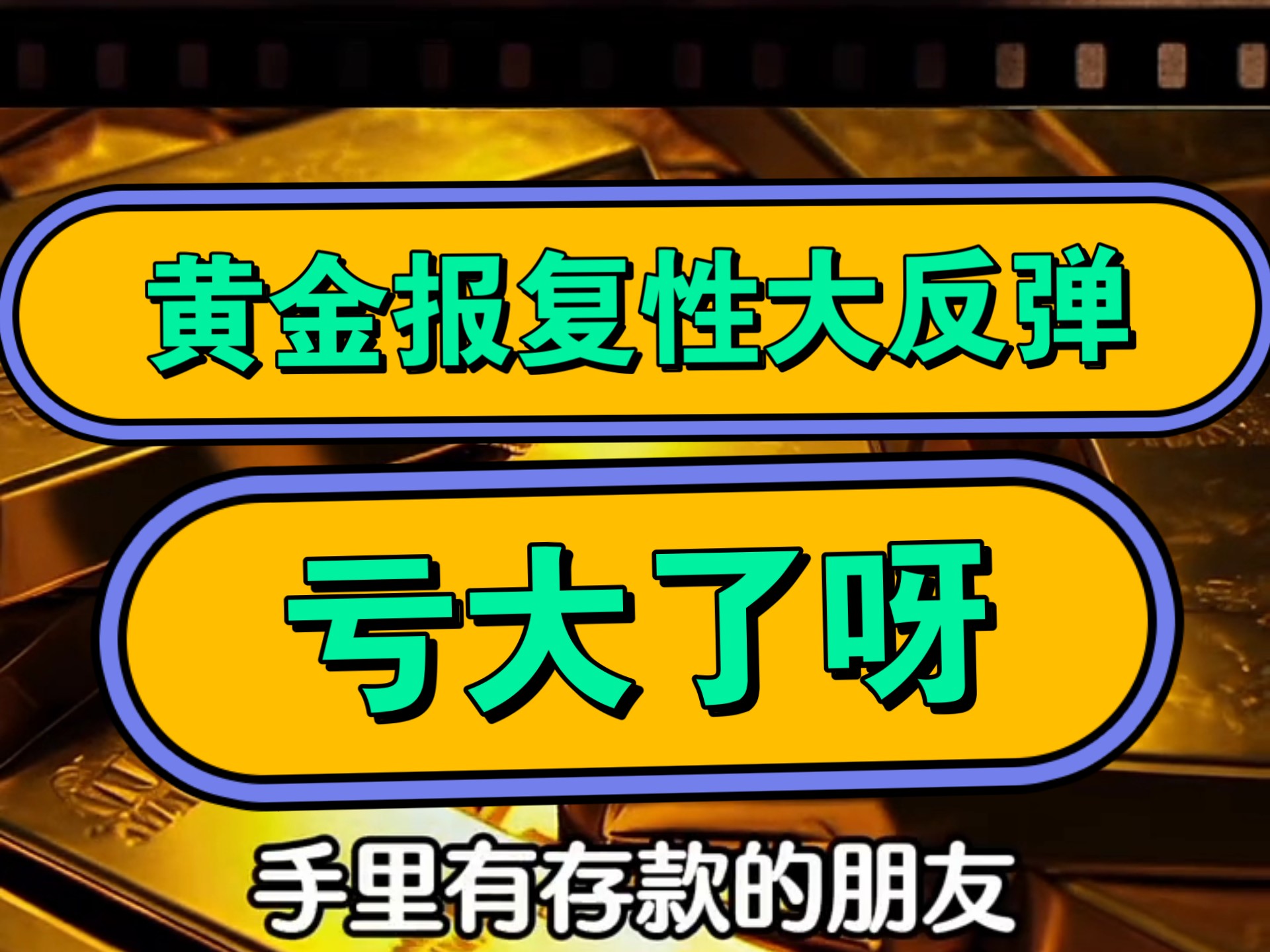 黄金持续反弹，短期会回调吗？