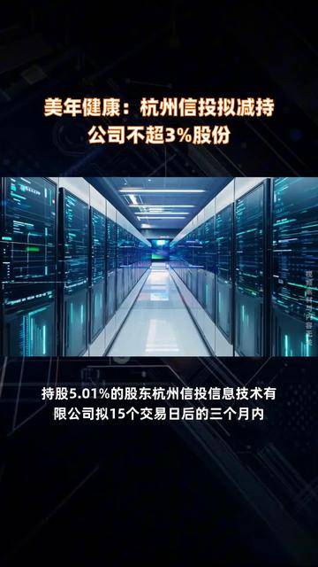 惠柏新材：股东东瑞国际有限公司拟减持公司不超3%股份