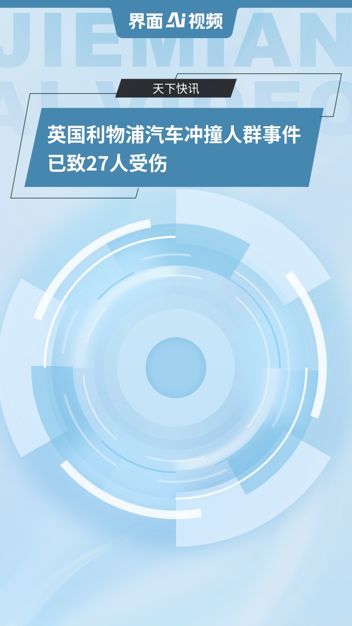 利物浦夺冠夜惨剧！ 汽车冲撞人群 27人受伤