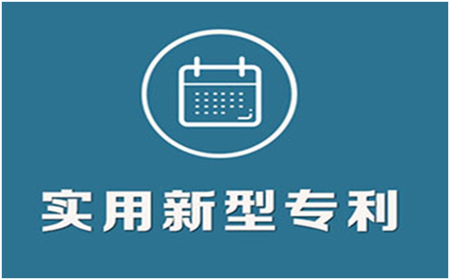三角轮胎获得实用新型专利授权：“胶片冷却机胶料导向装置”