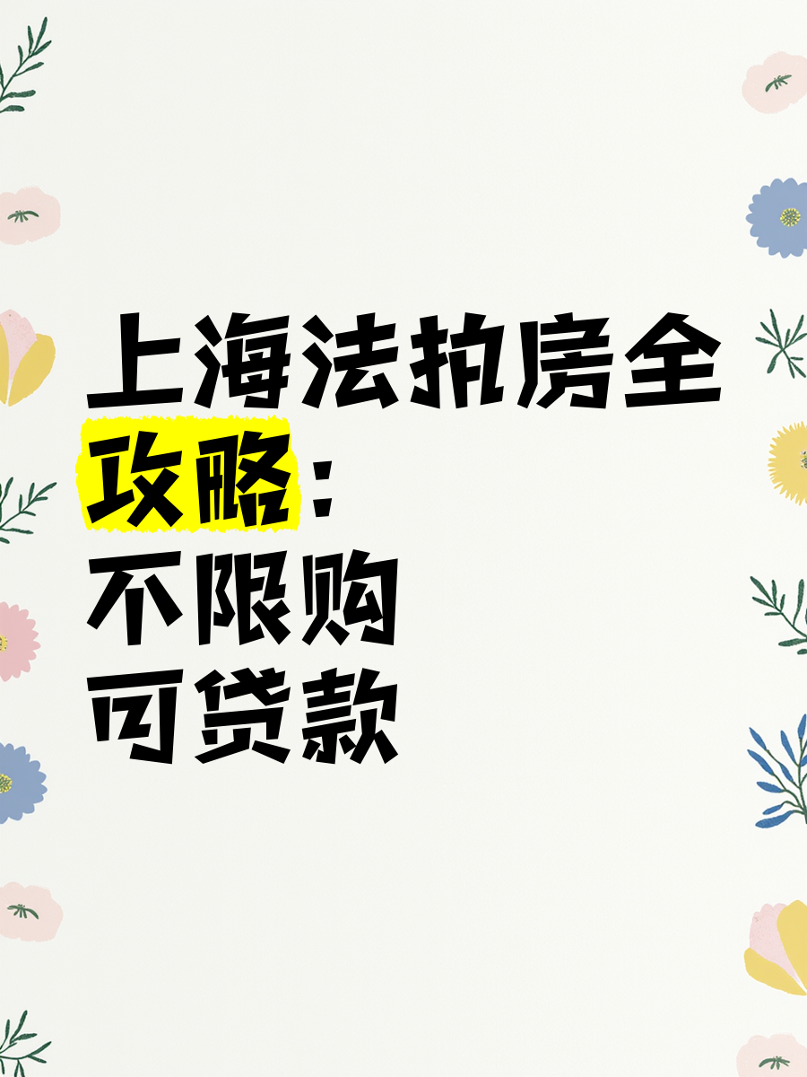 超每平方米50万元！上海一套法拍房以2.7亿元成交