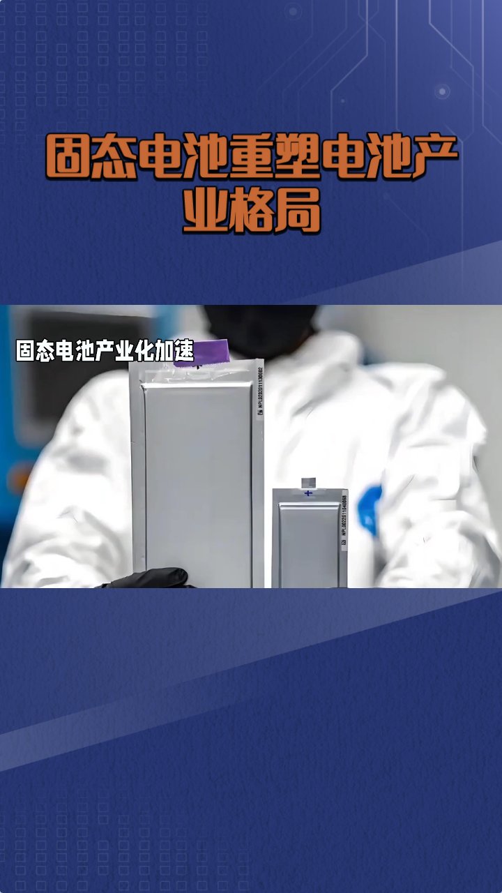 机构：关注固态电池行业格局变化带来的投资机会