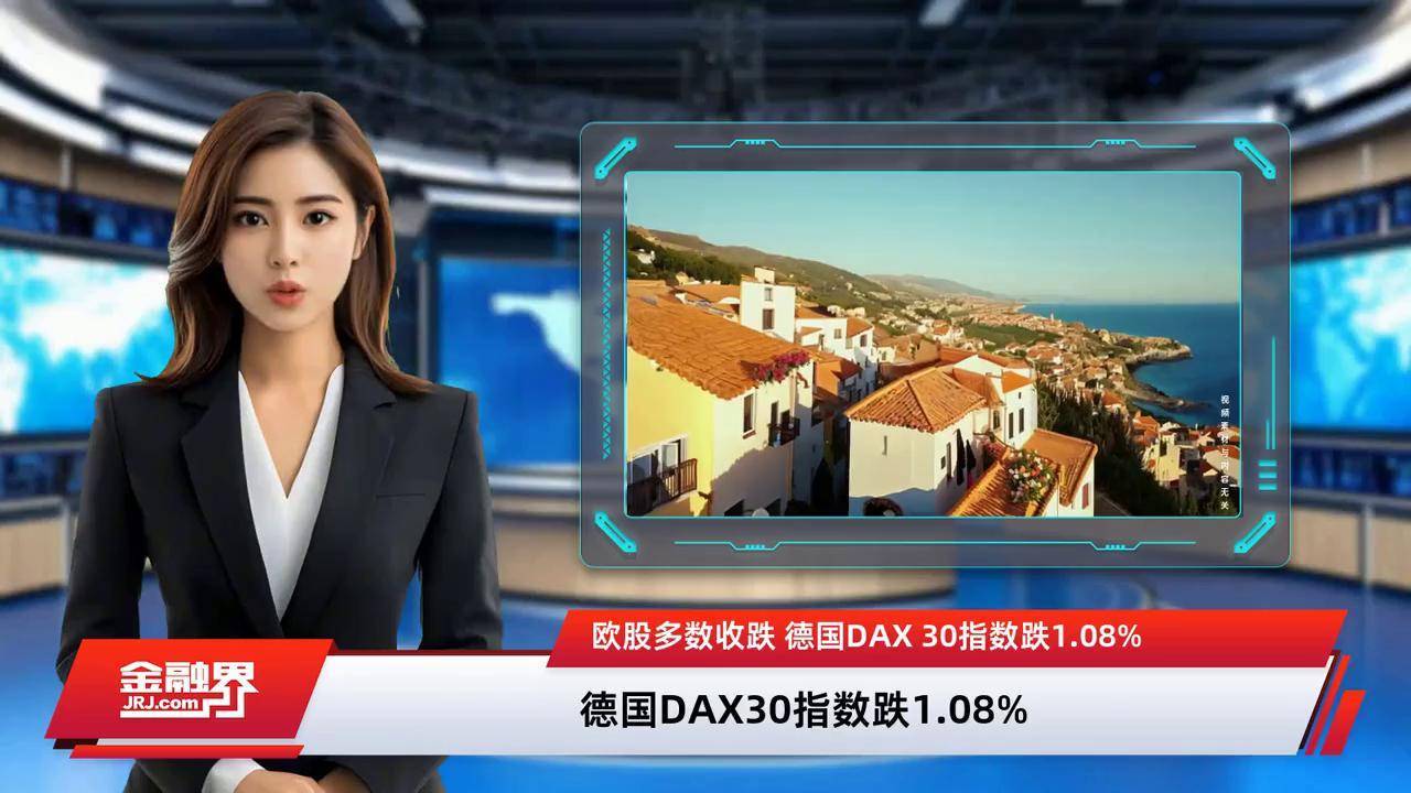 欧洲股指普遍高开，德国DAX指数涨0.7%