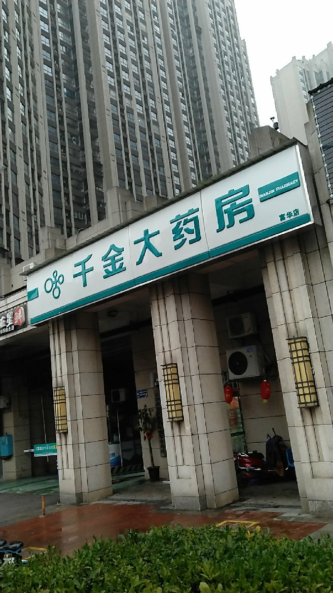 千金药业获得发明专利授权：“一种检测利格列汀对映异构体的方法及应用”