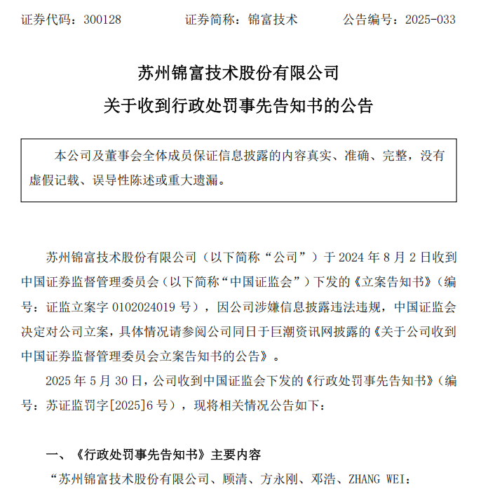 锦富技术：收到行政处罚事先告知书