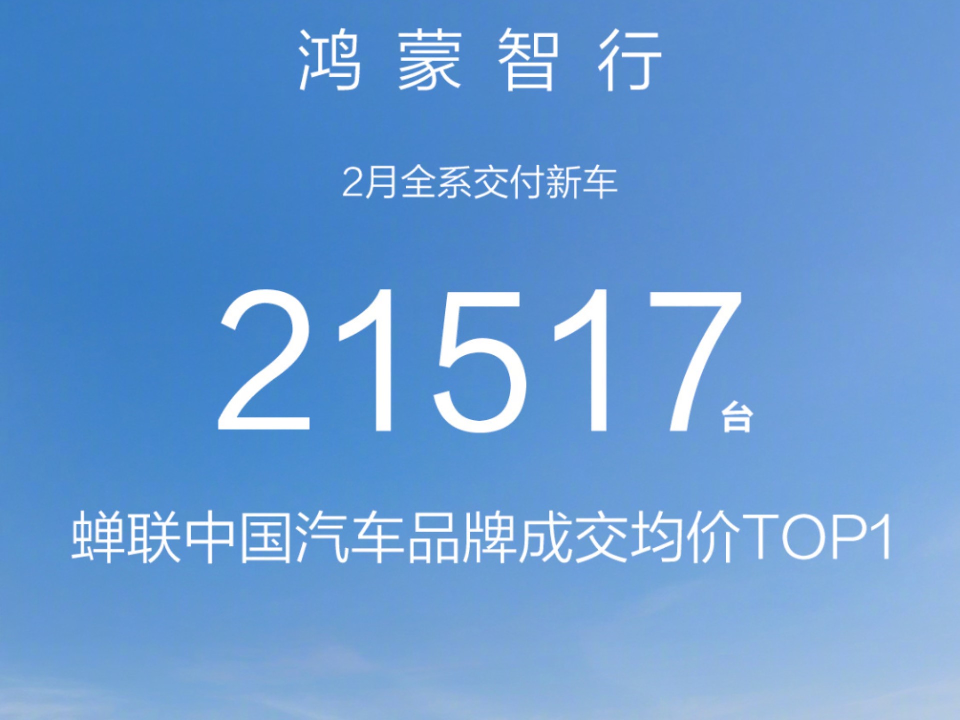 鸿蒙智行：5月全系交付新车破4.4万辆，销量再创新高