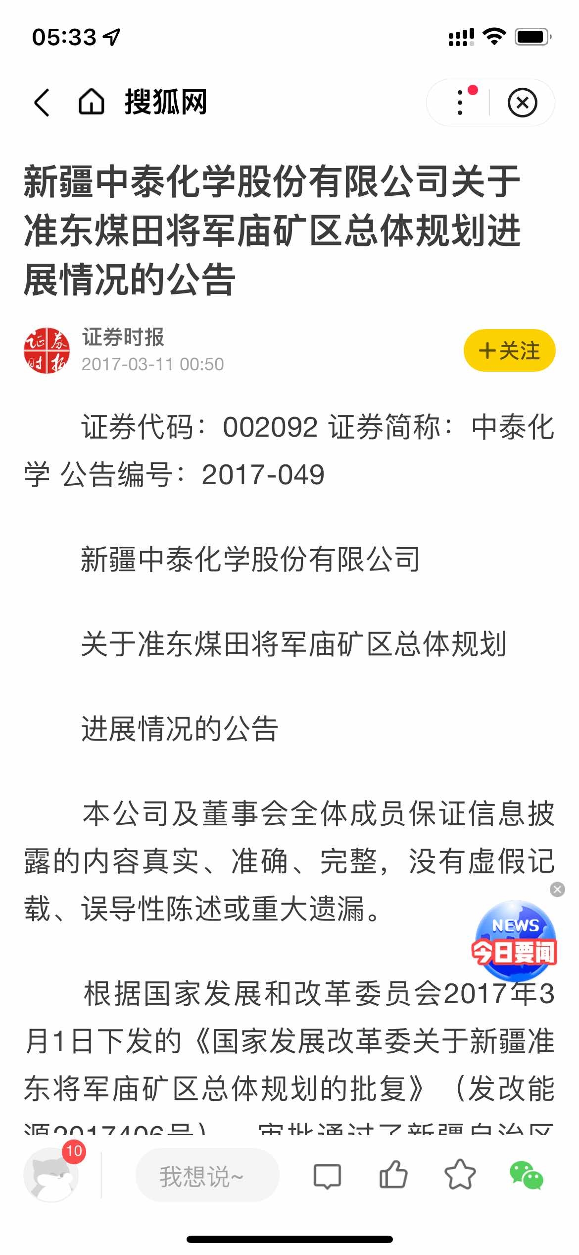 中泰化学：正在办理将军庙矿区南黄草湖煤矿探矿权的再次延续手续，该矿区的总规环评尚未批复