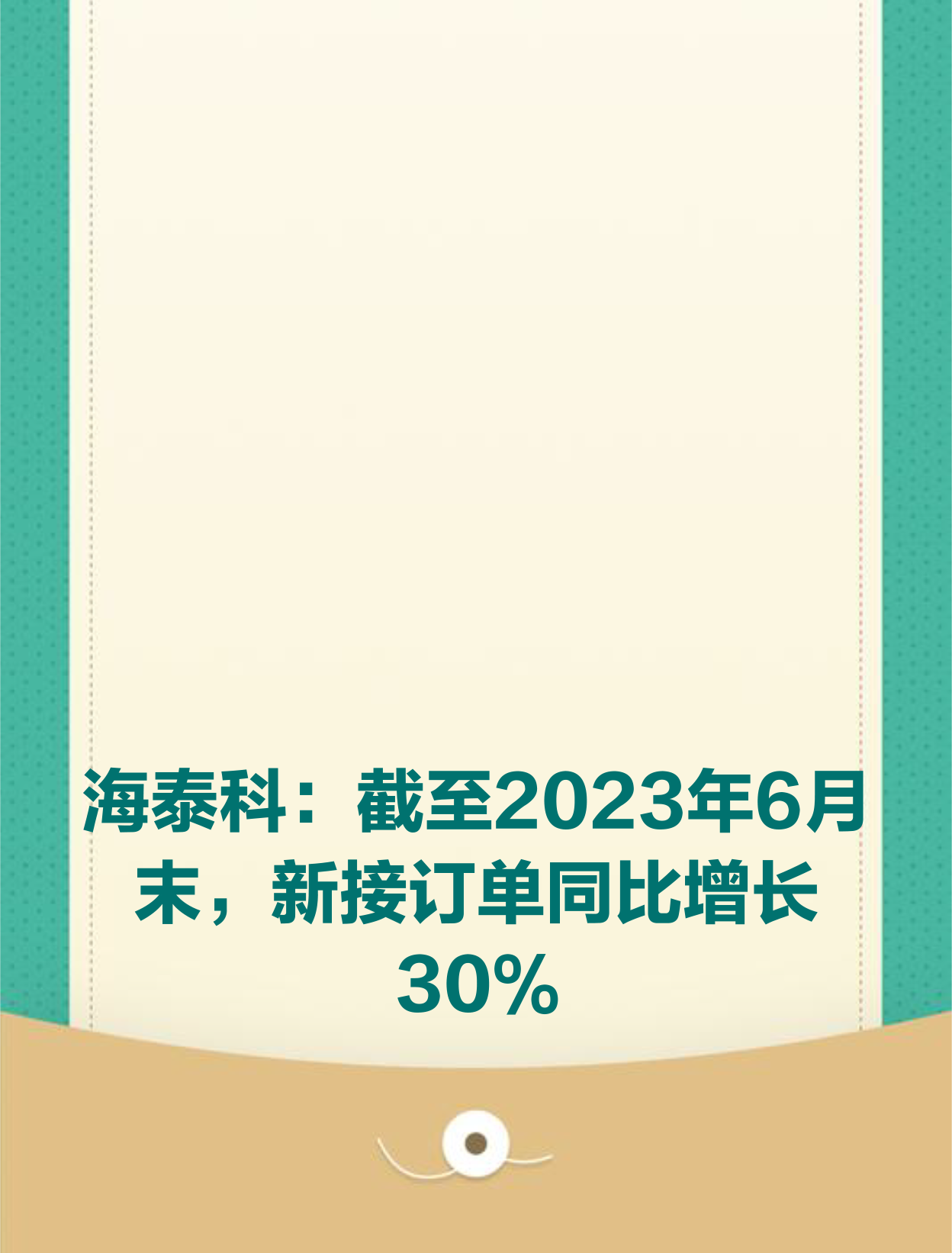 海泰科：截至2025年5月30日公司股东总户数为9926户