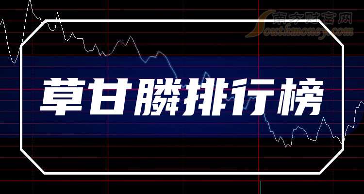 草甘膦概念下跌0.26%，主力资金净流出15股