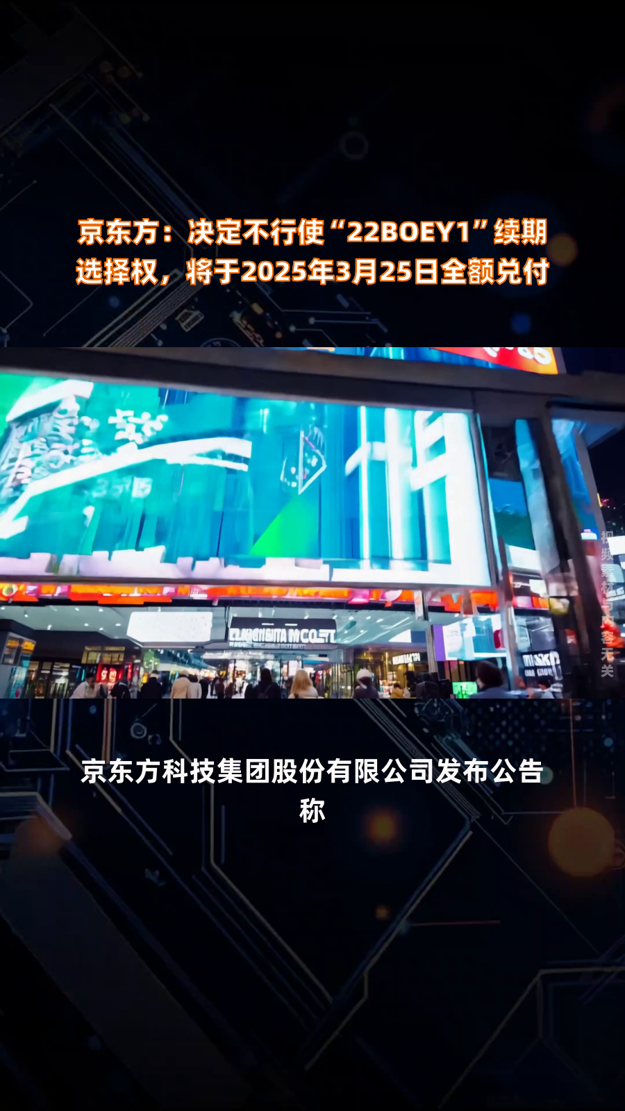 BOE（京东方）控股子公司武汉京东方回购少数股东股权 归母权益进一步提升