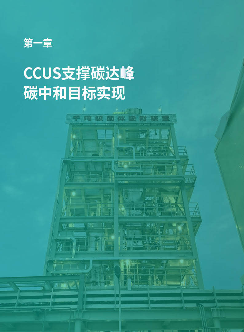 2025年碳捕集与利用(CCUS)行业未来发展趋势及产业投资报告_保险有温度,人保有温度