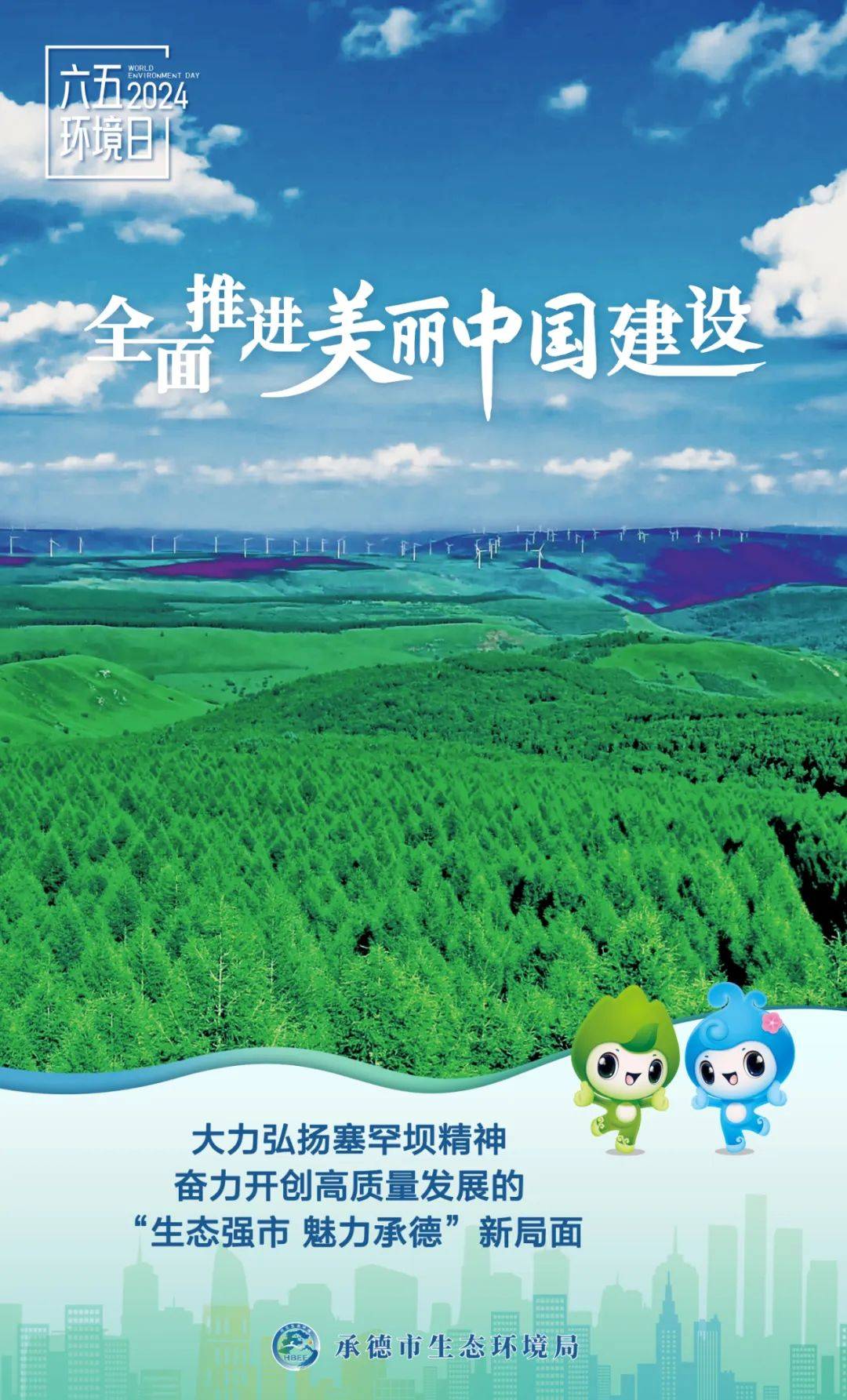 美丽中国我先行！2025年六五环境日主题宣传片发布