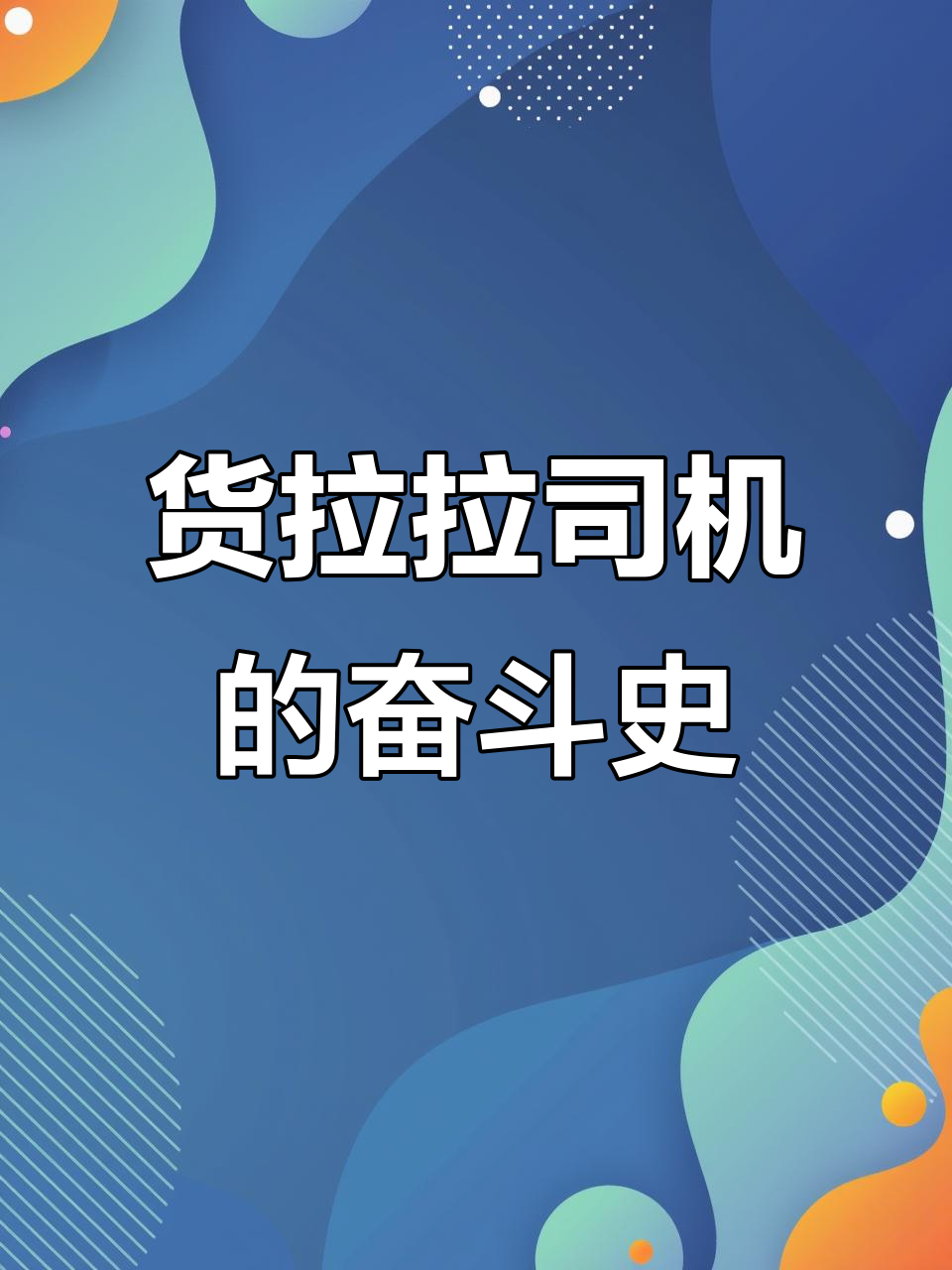 货拉拉成立司机健康中心，推动货运司机健康管理新模式