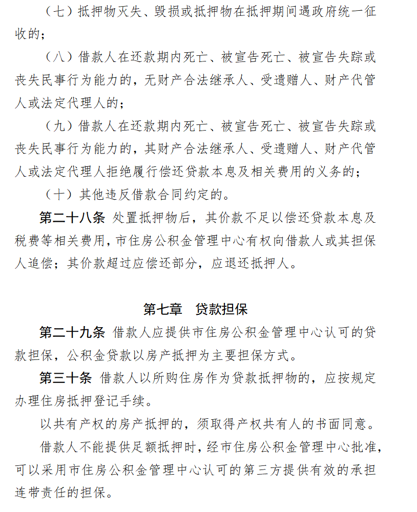 北京公积金新政：取消抵押物评估对房屋抵押状态限制的规定