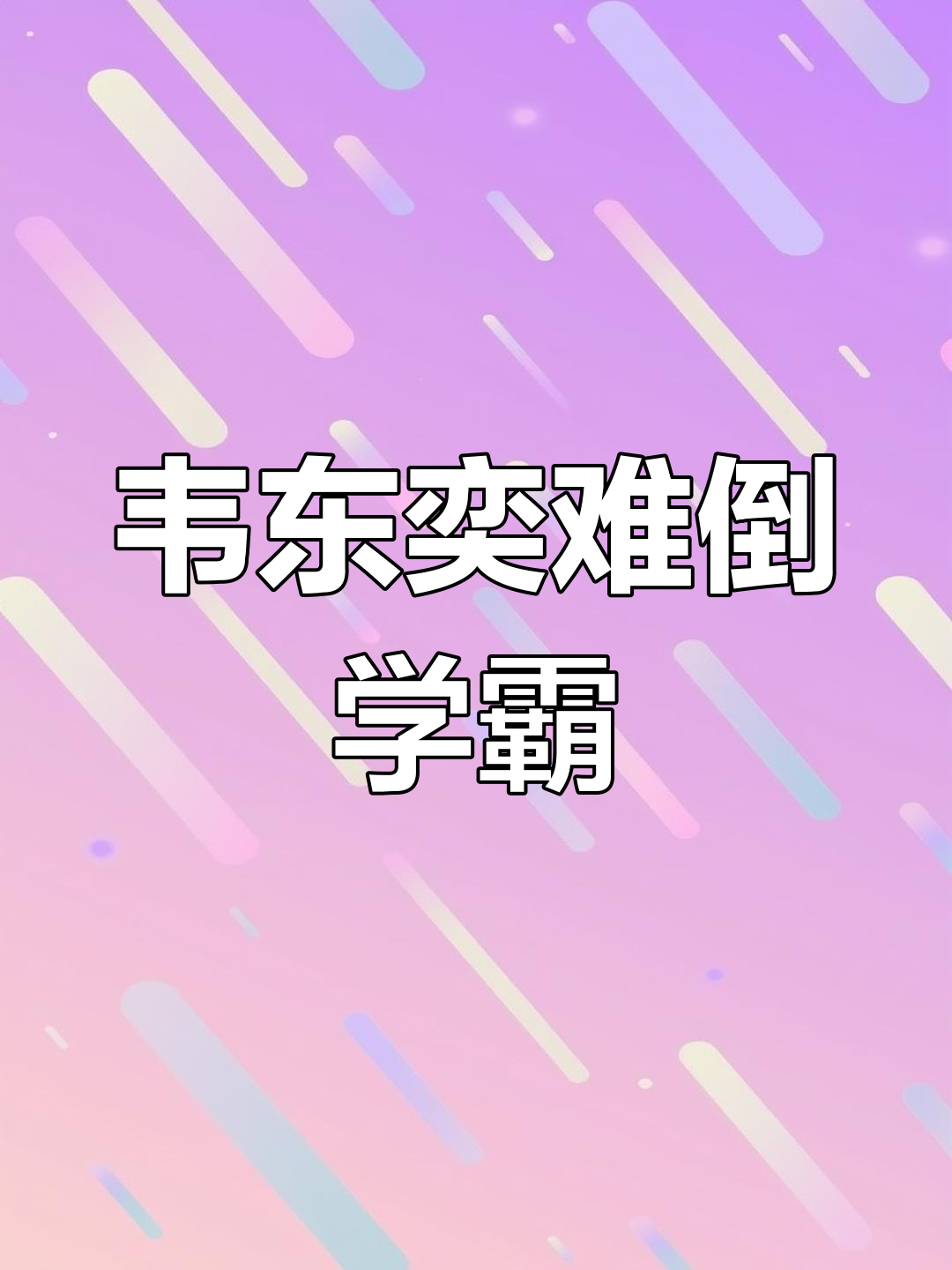 粉丝刚刚破1826万！北大“韦神”突然开号，出镜4秒说了3句话！家属回应牙齿问题！“不打算开直播”