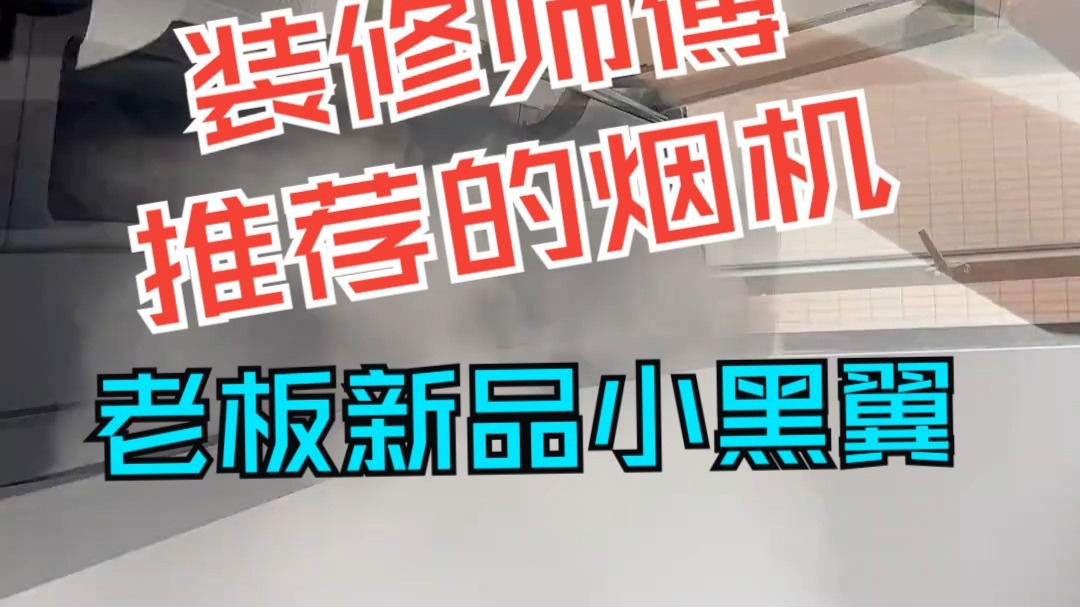 老板电器获得实用新型专利授权：“烟机及吸烟装置”