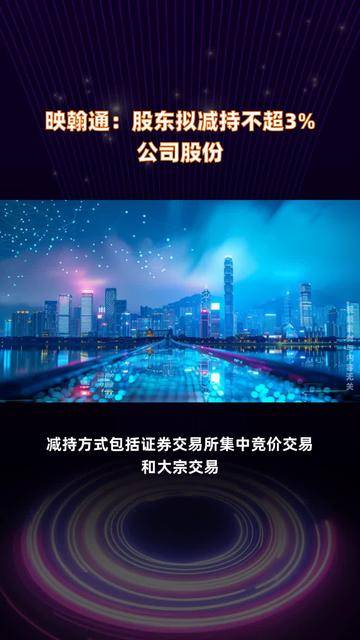 神通科技：必恒投资拟减持不超3%公司股份